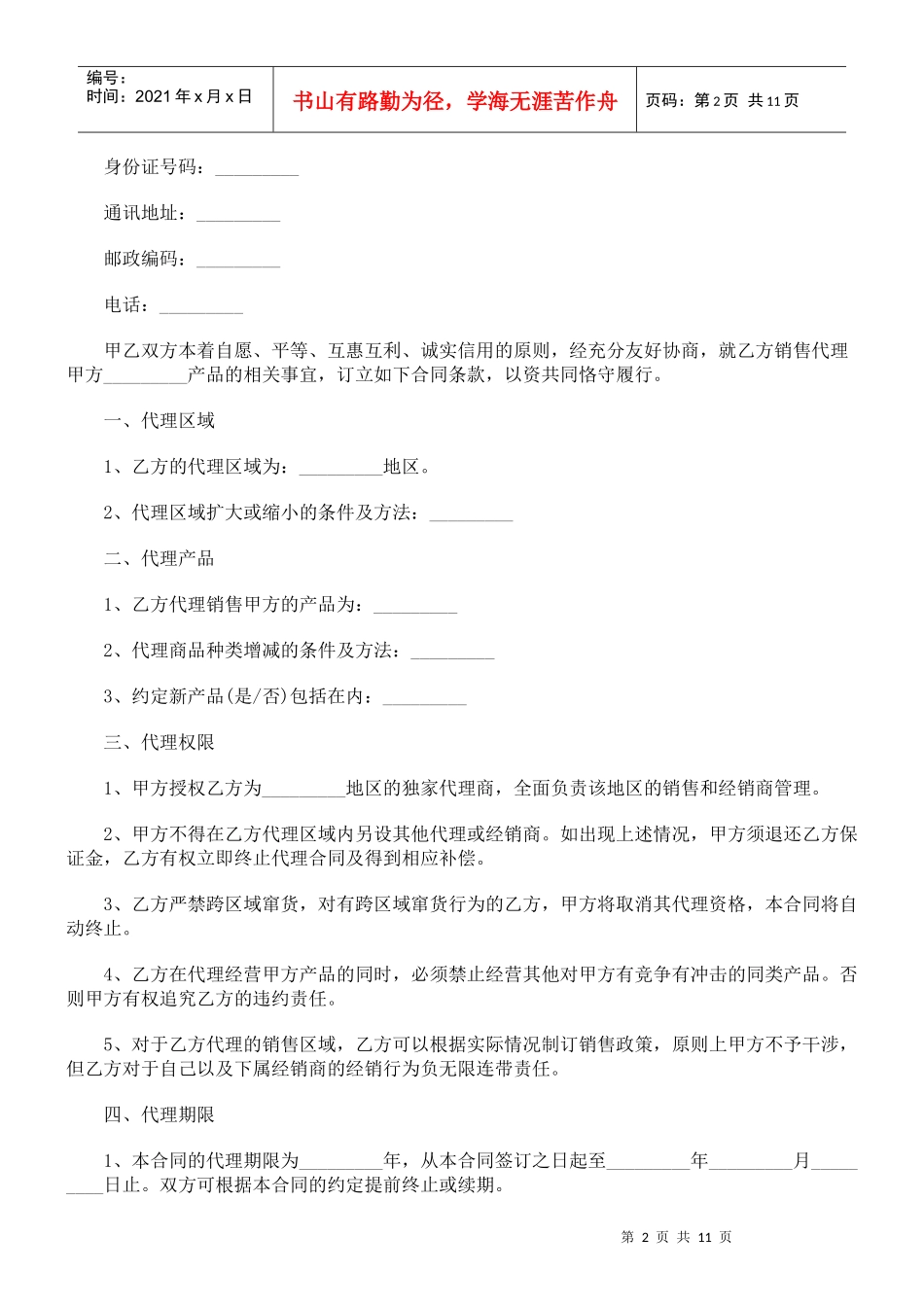 法律知识范文销售代理合同书_第2页