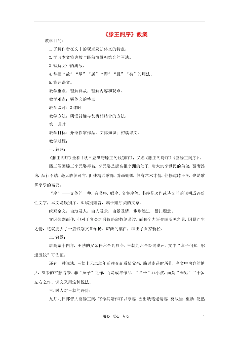 高中语文 2.4《滕王阁序》教案（5） 鲁人版必修5_第1页
