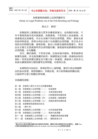 鱼类养殖与捕捞之法律问题研究