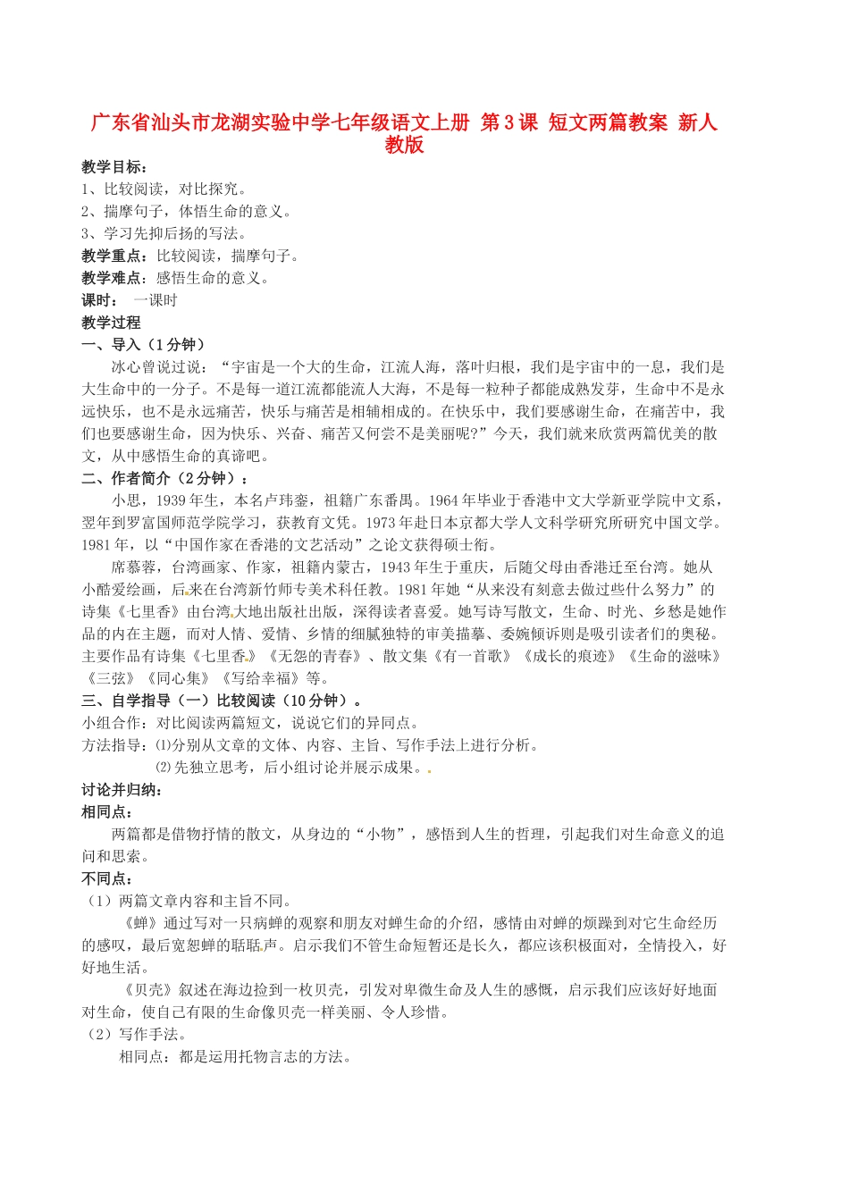 广东省汕头市龙湖实验中学七年级语文上册 第3课 短文两篇教案 新人教版_第1页