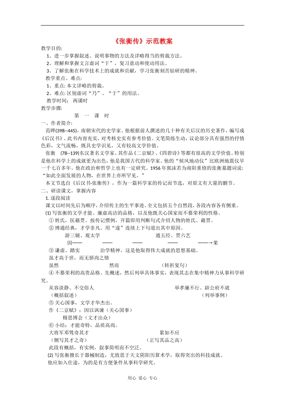 高中语文：2.4《张衡传》教案（2）（鲁人版必修2）_第1页