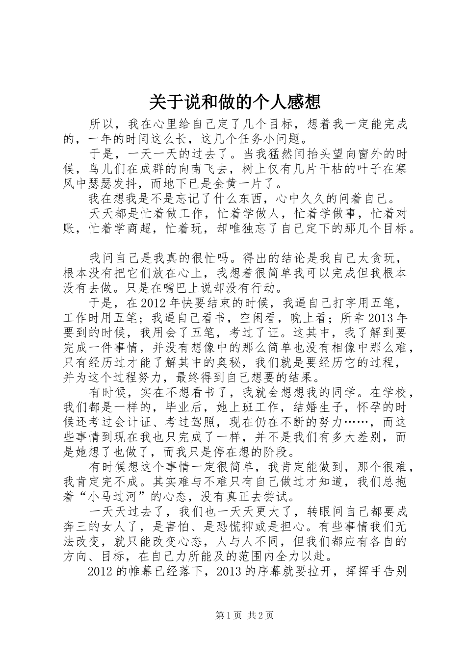 关于说和做的个人感想_第1页
