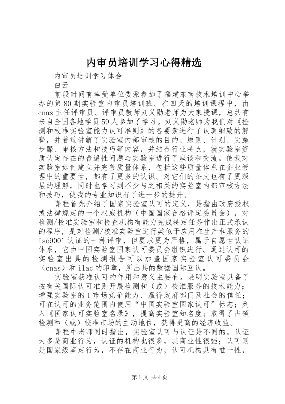 内审员培训学习心得精选_第1页