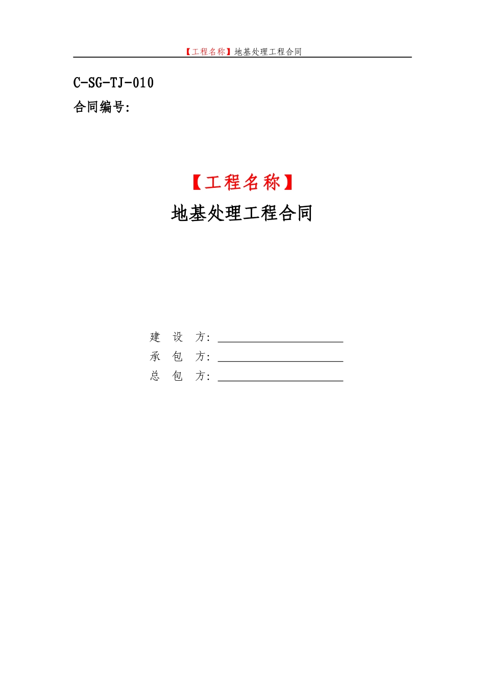 地基处理工程合同(三方)_第1页