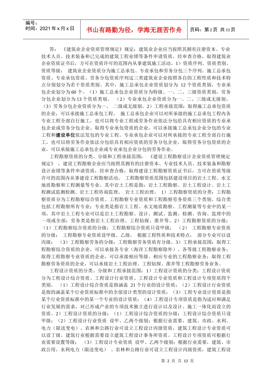 土木工程法规复习提要_XXXX(1)_第2页