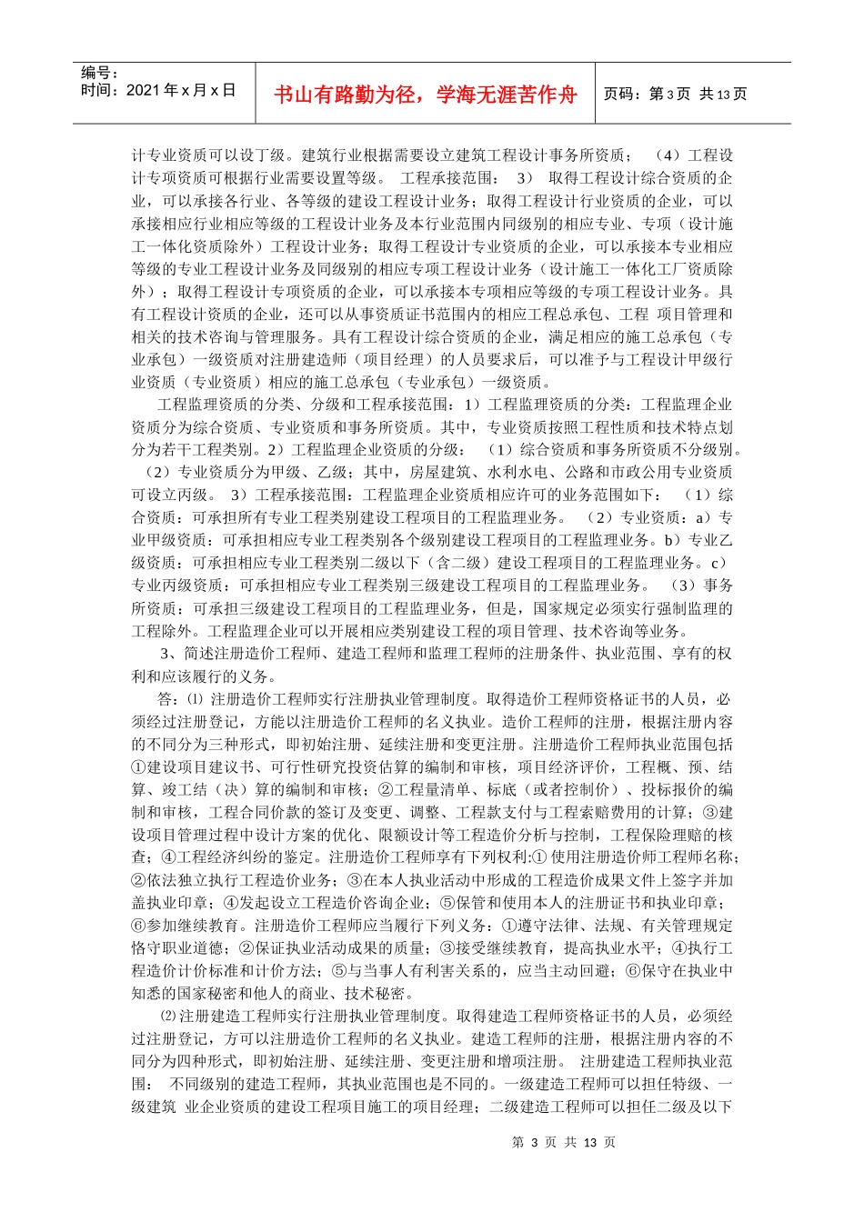 土木工程法规复习提要_XXXX(1)_第3页