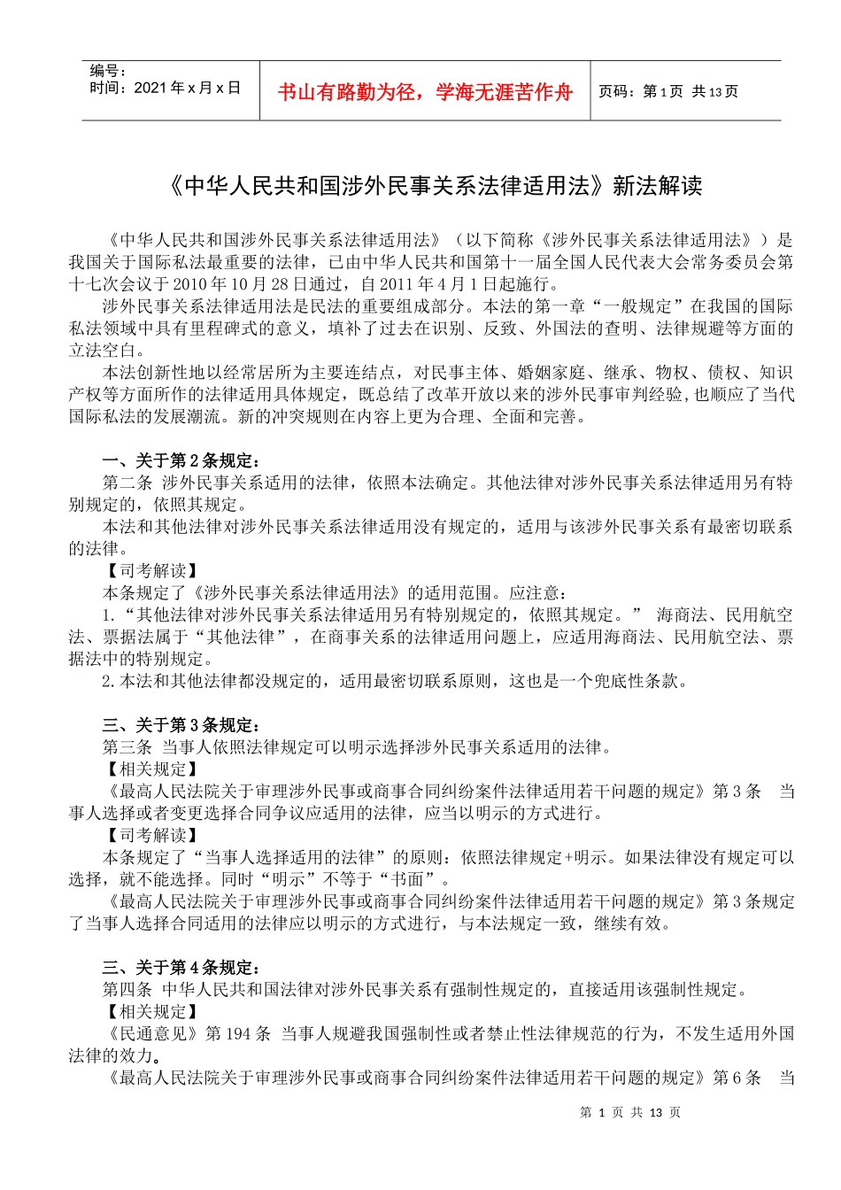 XXXX万国《涉外民事关系法律适用法》新法权威解读_第1页