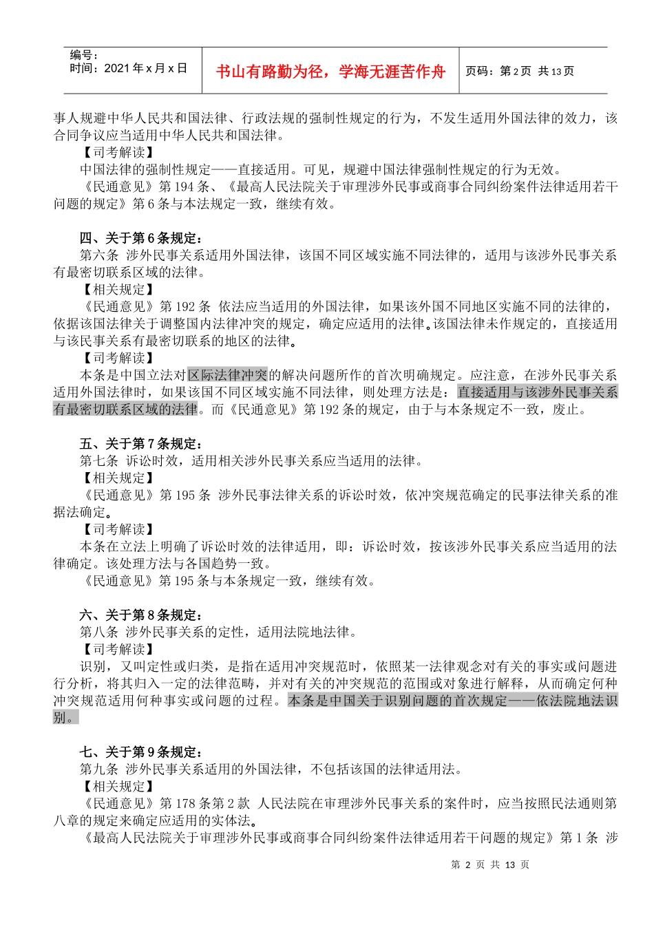 XXXX万国《涉外民事关系法律适用法》新法权威解读_第2页
