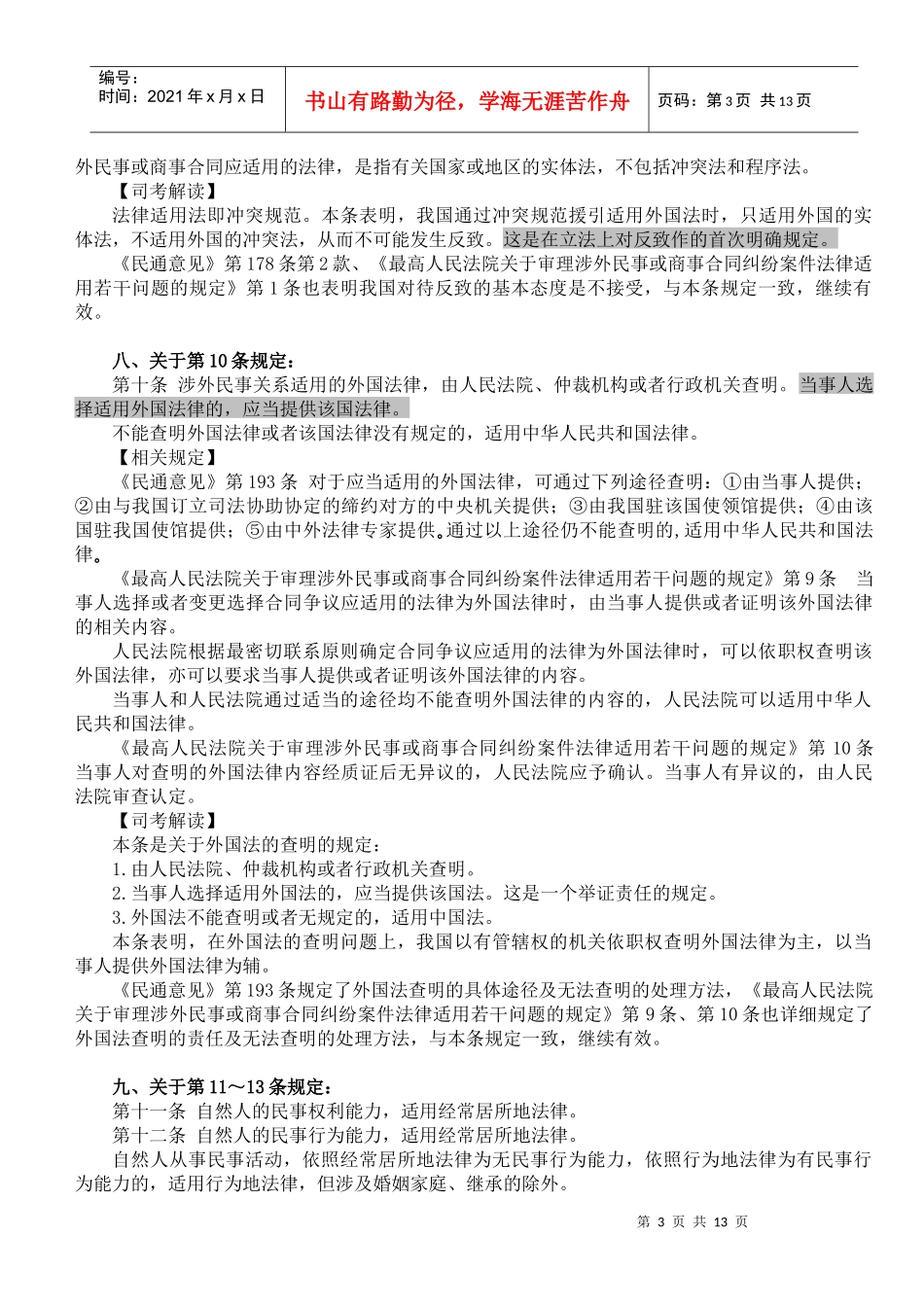 XXXX万国《涉外民事关系法律适用法》新法权威解读_第3页