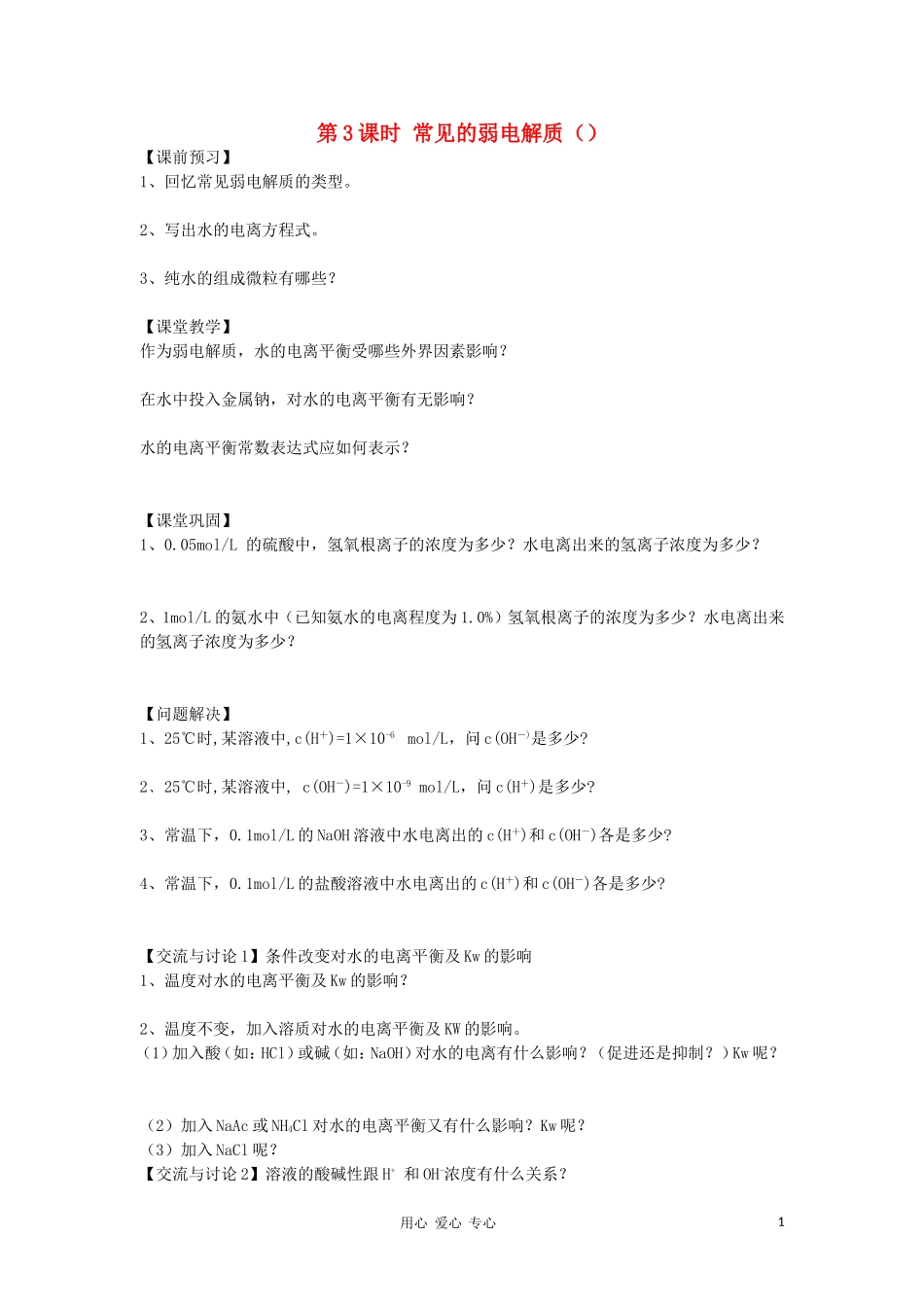 高中化学 专题三溶液中的离子反应 弱电解质的电离平衡教案（8） 苏教版选修4_第1页