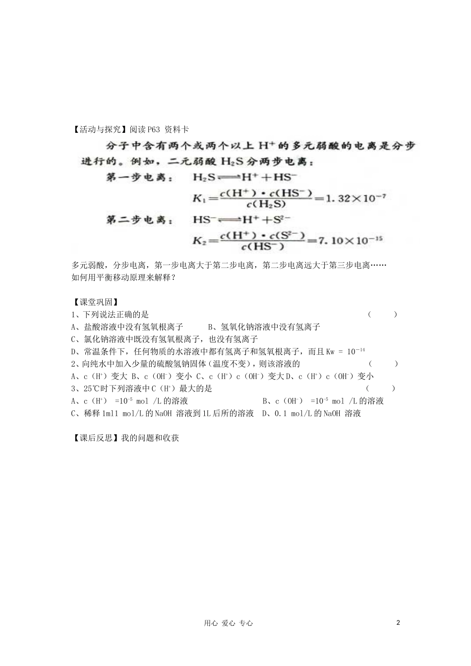 高中化学 专题三溶液中的离子反应 弱电解质的电离平衡教案（8） 苏教版选修4_第2页