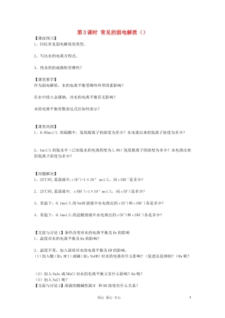 高中化学 专题三溶液中的离子反应 弱电解质的电离平衡教案（8） 苏教版选修4