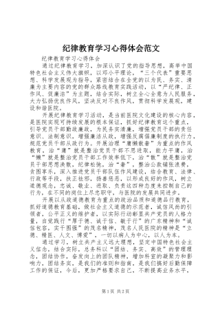 纪律教育学习心得体会范文