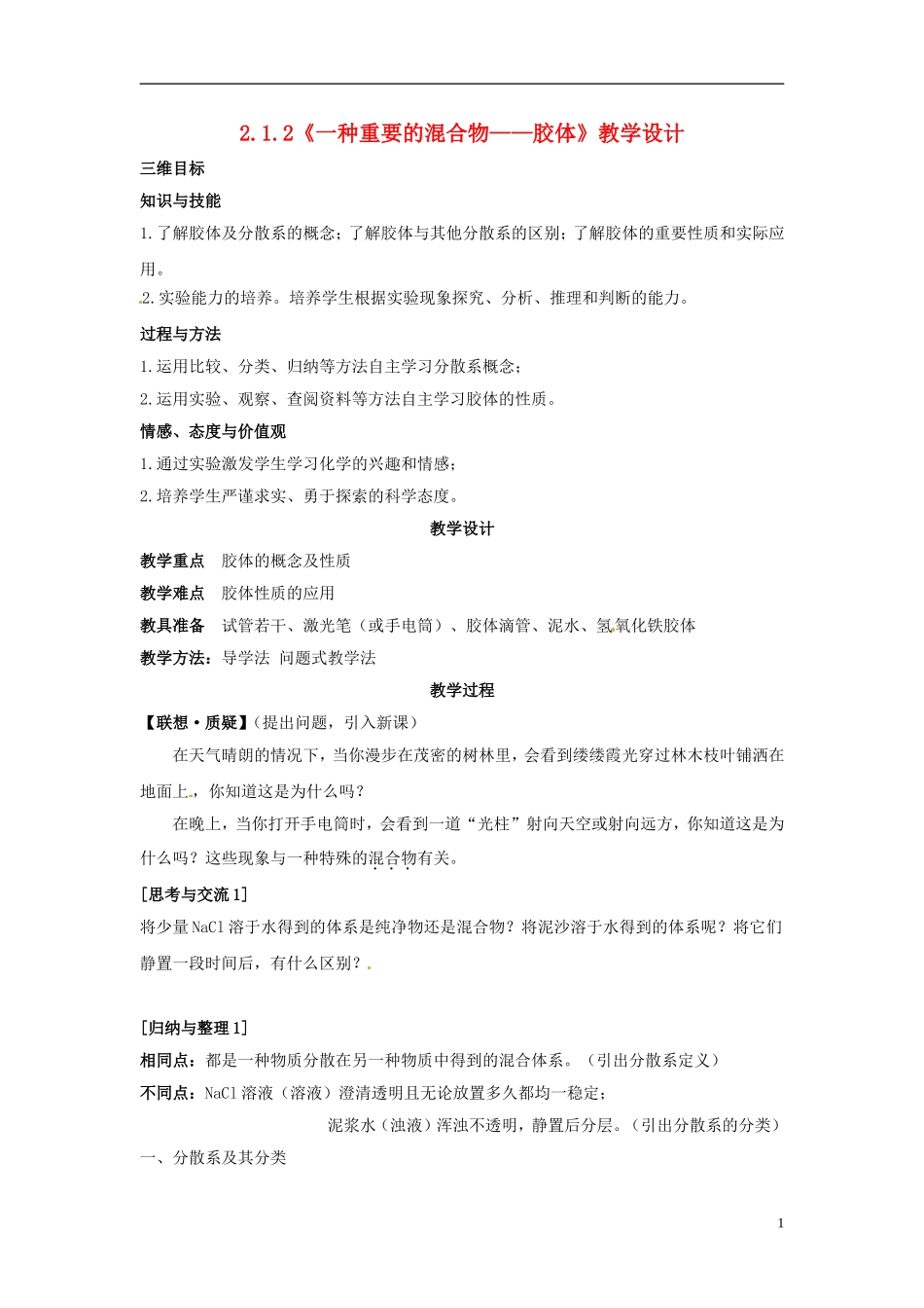 高中化学 2.1.2《一种重要的混合物 胶体》教学设计 鲁科版必修1_第1页