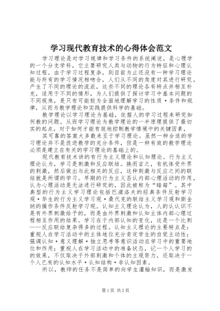 学习现代教育技术的心得体会范文