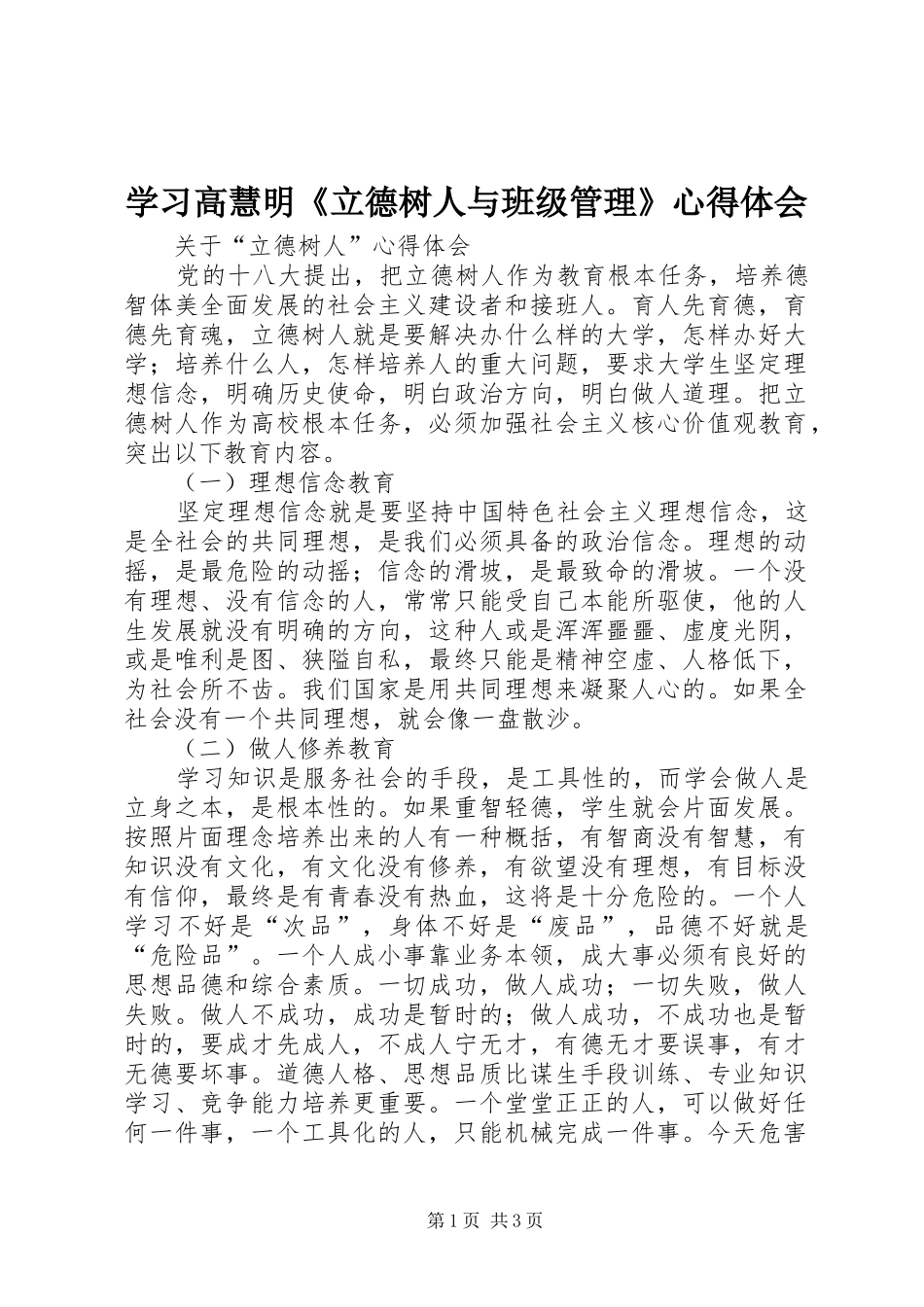 学习高慧明《立德树人与班级管理》心得体会_第1页