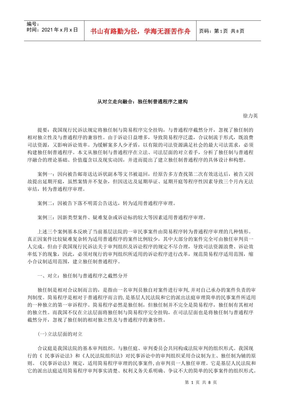 法律知识建构从对立走向融合：独任制普通程序之_第1页