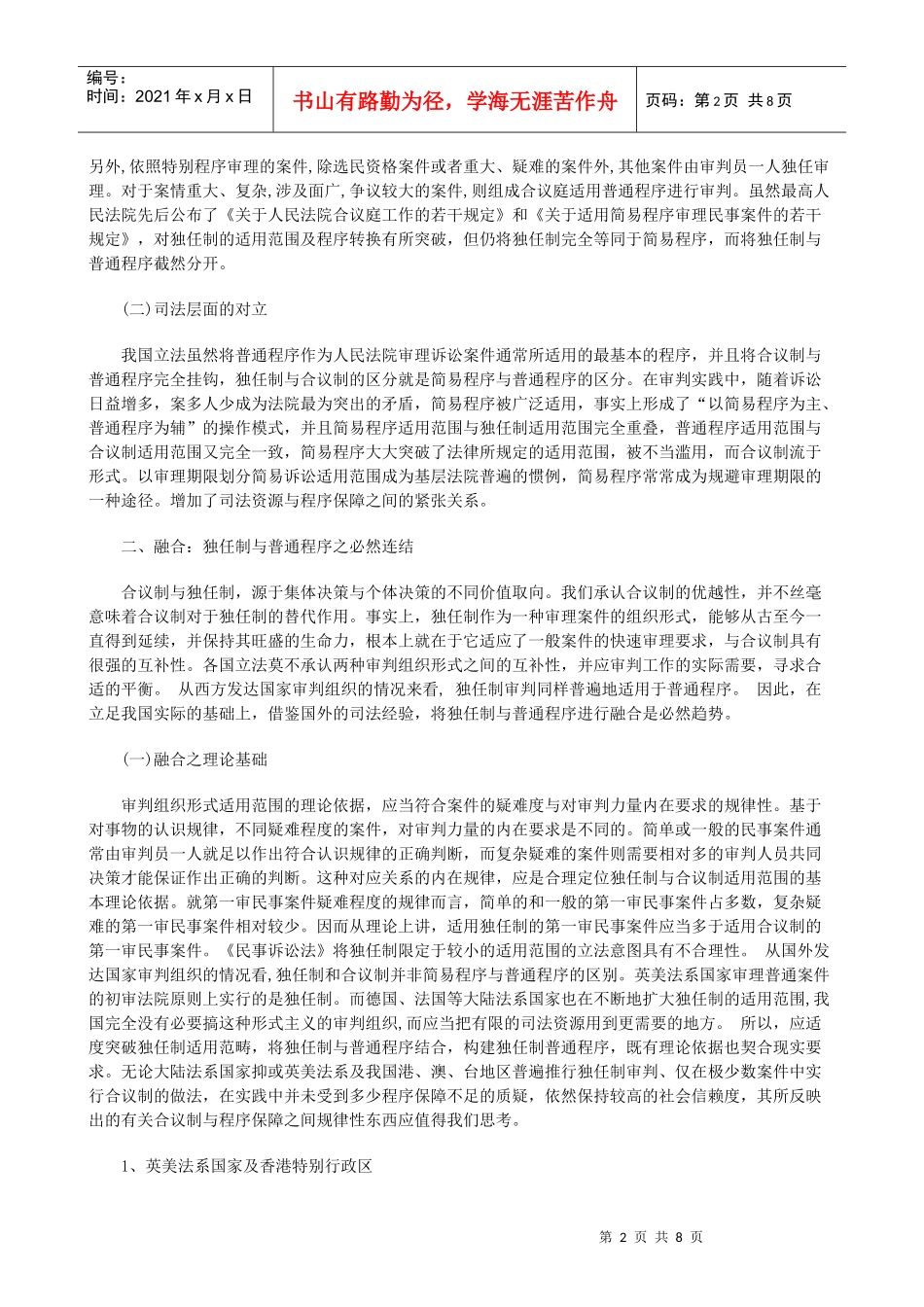 法律知识建构从对立走向融合：独任制普通程序之_第2页