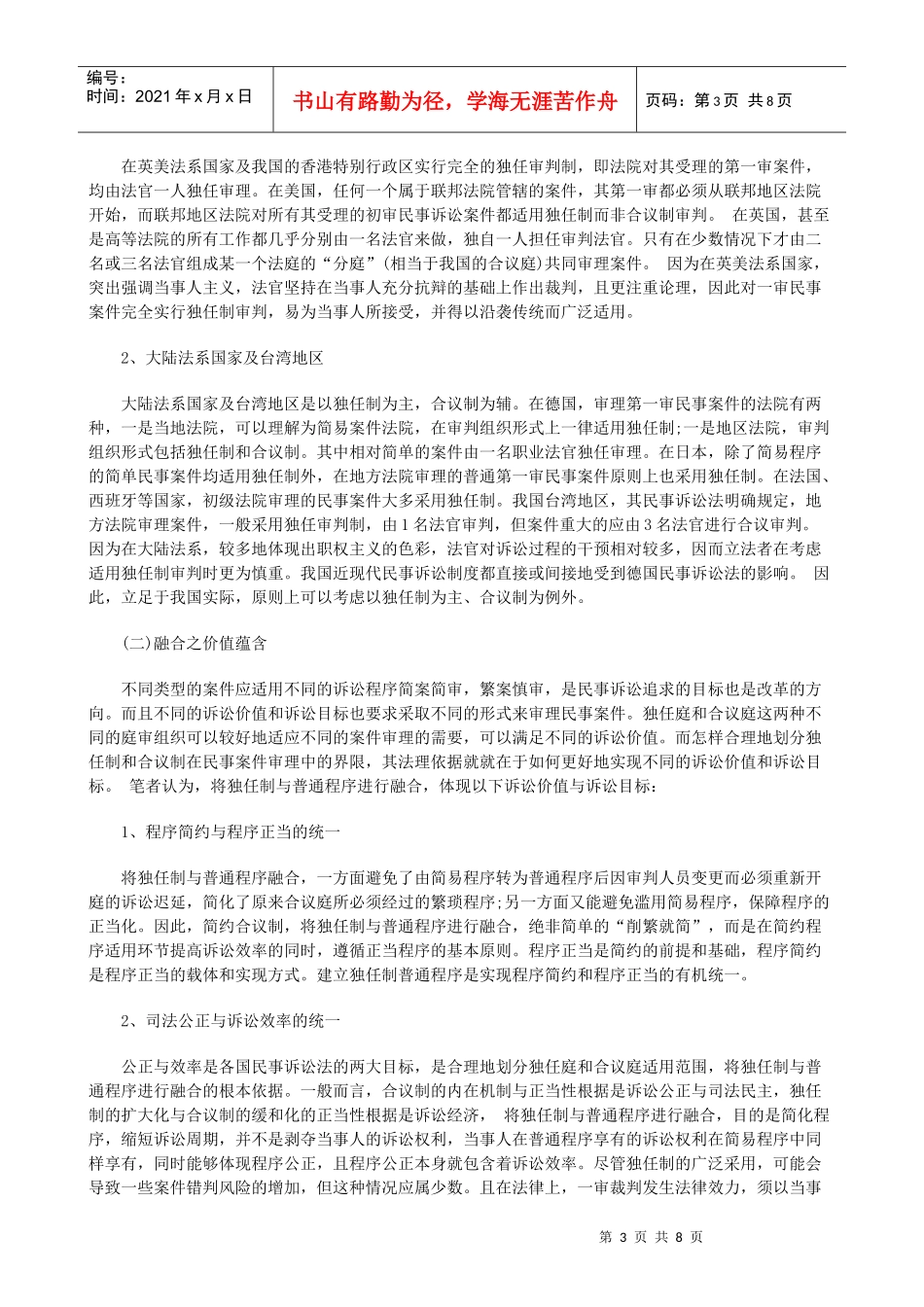 法律知识建构从对立走向融合：独任制普通程序之_第3页