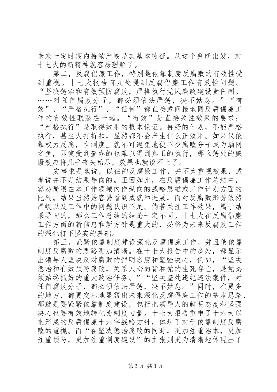 学习十七大报告反腐倡廉工作心得体会_第2页