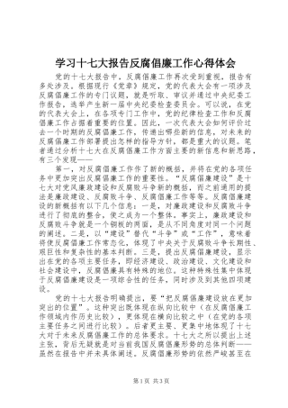 学习十七大报告反腐倡廉工作心得体会