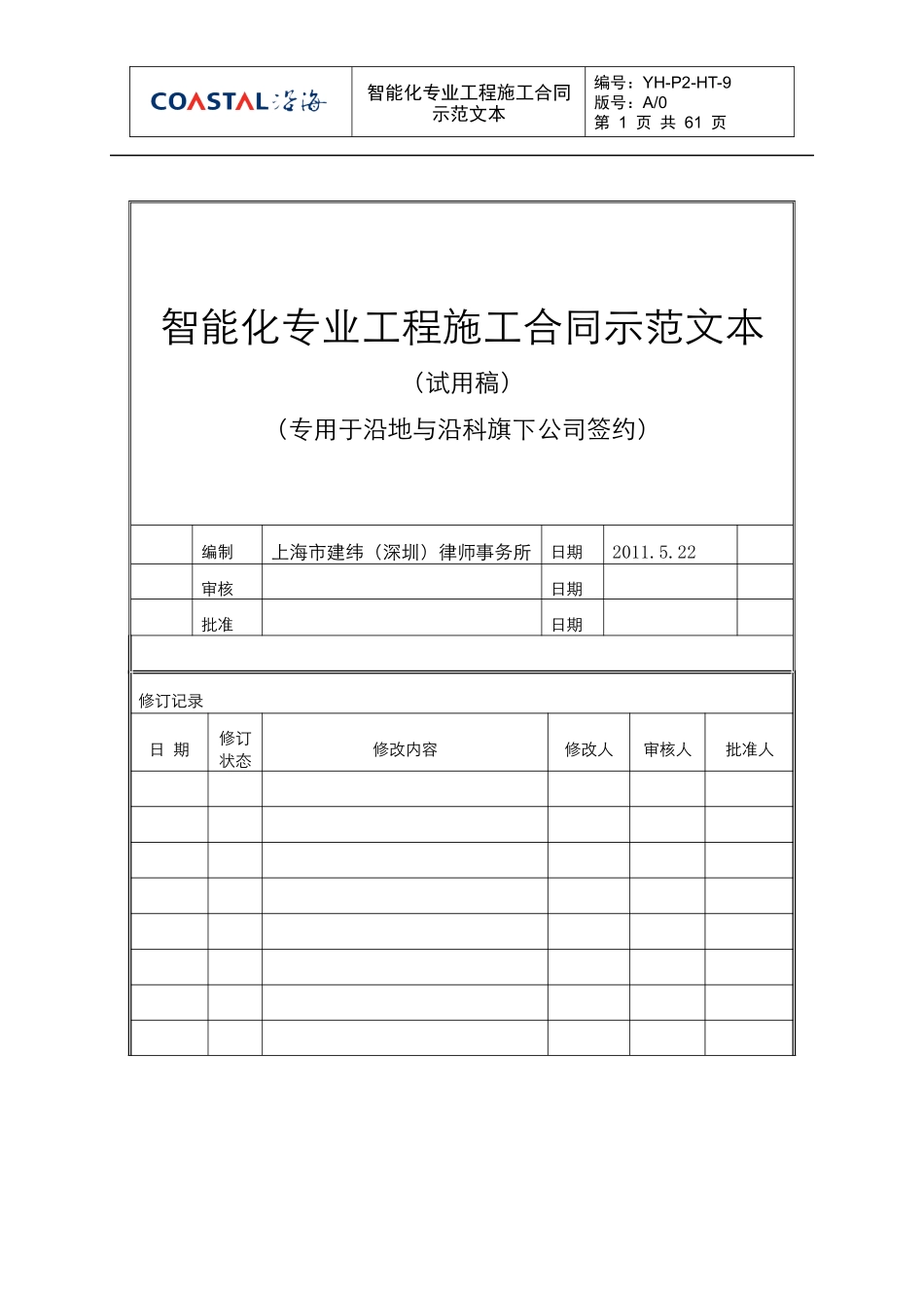 YH-P2-HT-9智能化专业工程施工合同示范文本—沿地与沿_第1页