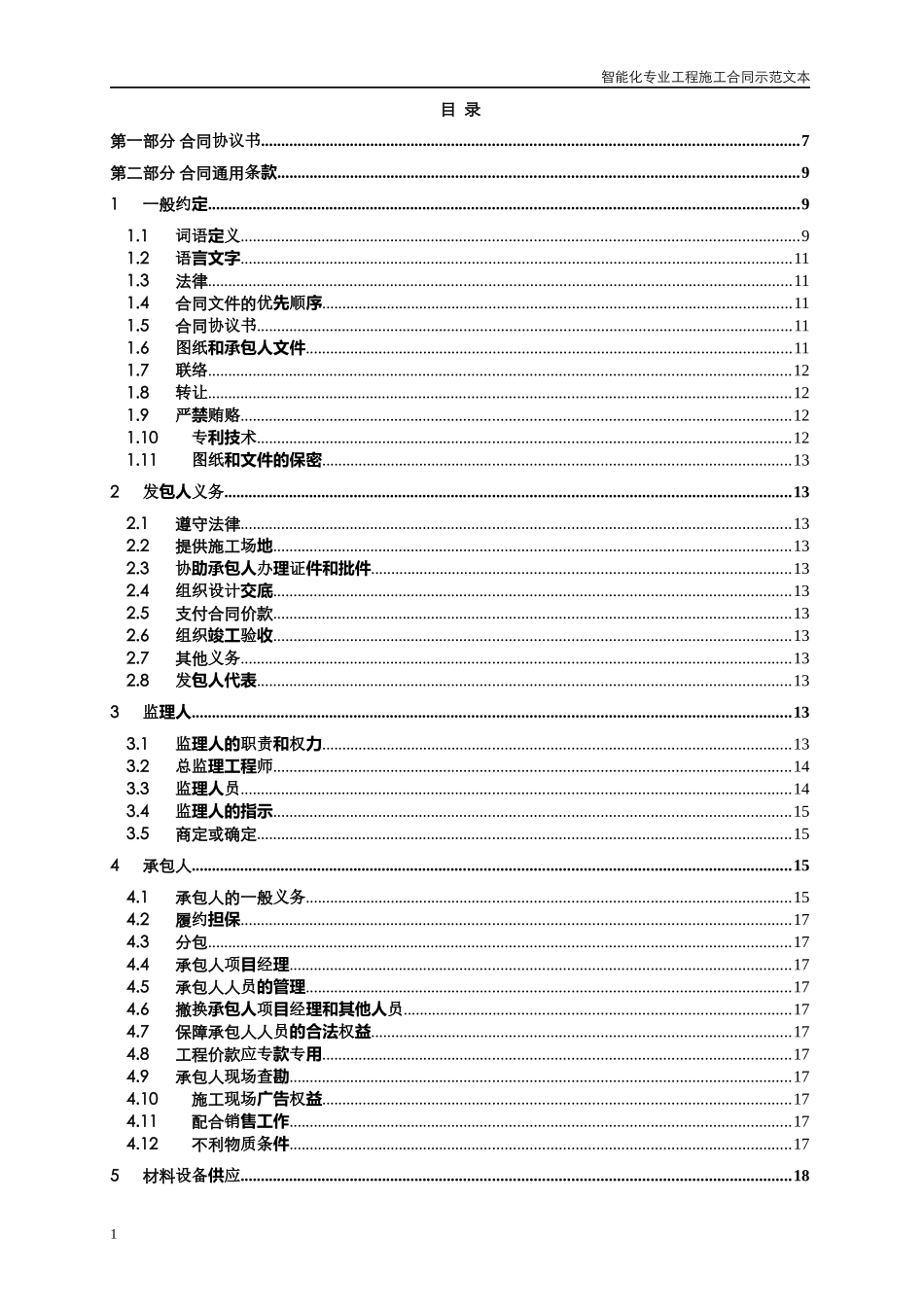YH-P2-HT-9智能化专业工程施工合同示范文本—沿地与沿_第2页