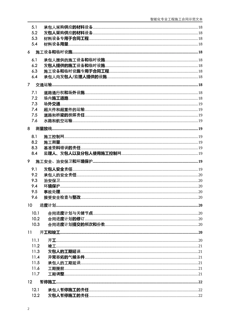 YH-P2-HT-9智能化专业工程施工合同示范文本—沿地与沿_第3页