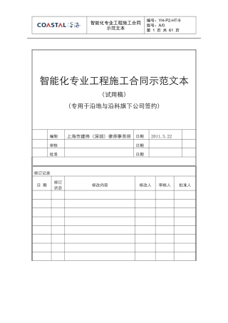YH-P2-HT-9智能化专业工程施工合同示范文本—沿地与沿