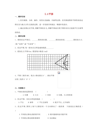 重庆市开县德阳初级中学七年级数学下册 5.4《平移》教案 （新版）新人教版
