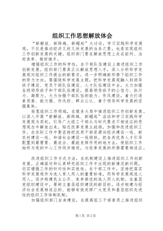 组织工作思想解放体会