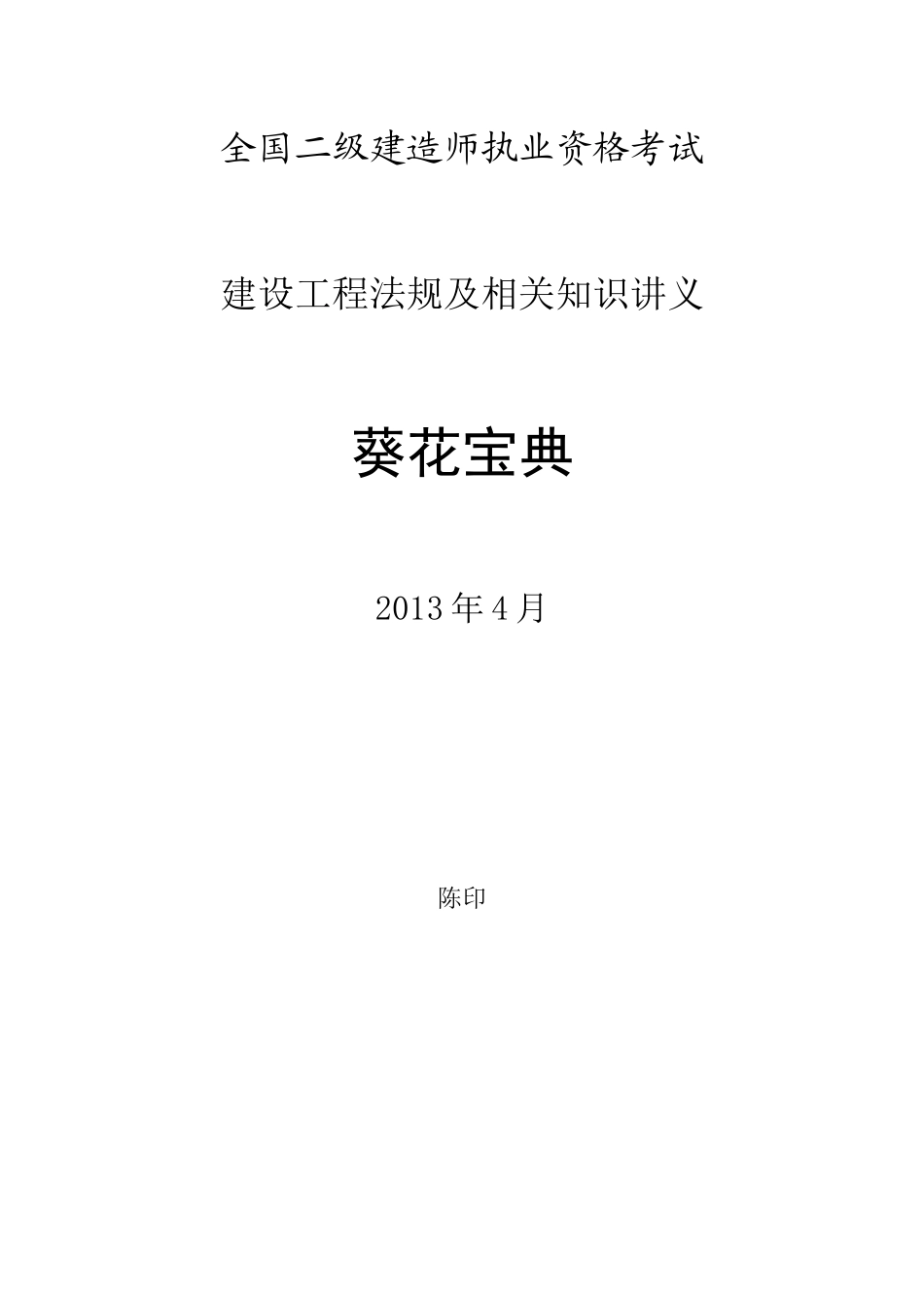 X年4月陈印老师二级建造师法规葵花宝典(最新版)_第1页