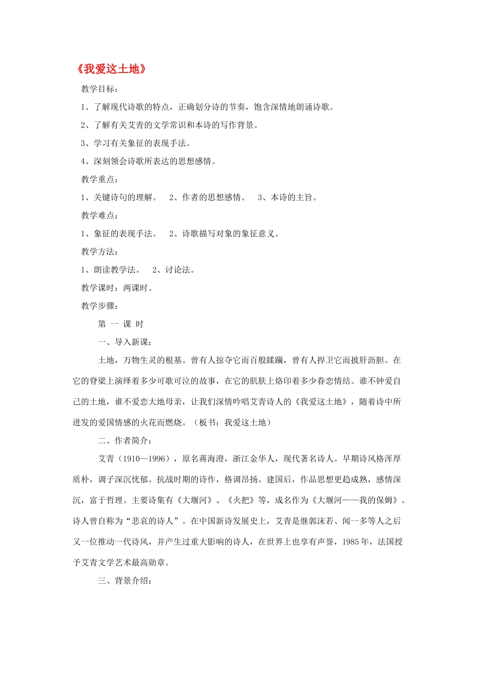 八年级语文下册《我爱这土地》教案 鄂教版_第1页