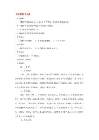 八年级语文下册《我爱这土地》教案 鄂教版