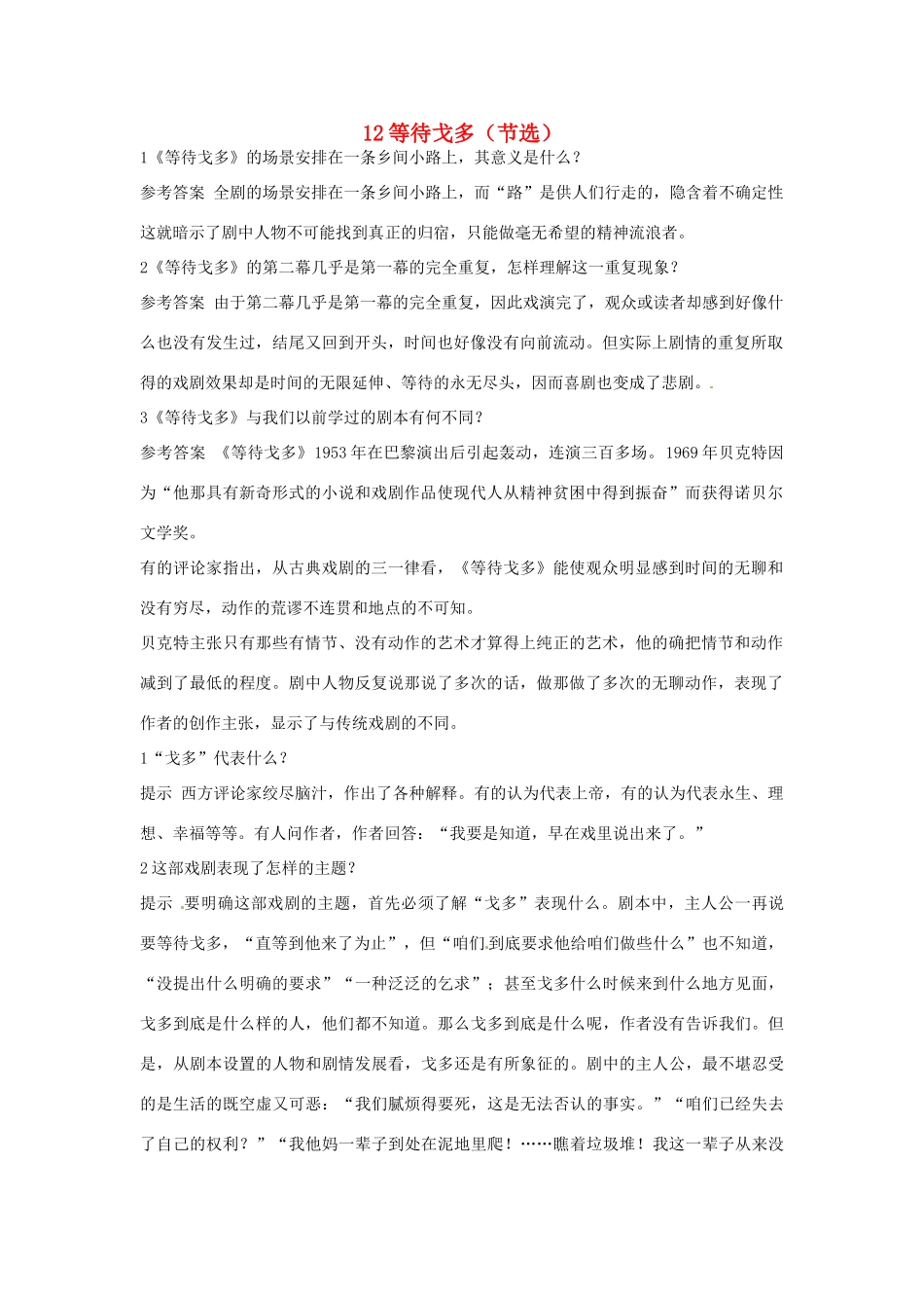 高中语文 12 等待戈多（节选）优化设计 大纲人教版第5册_第1页