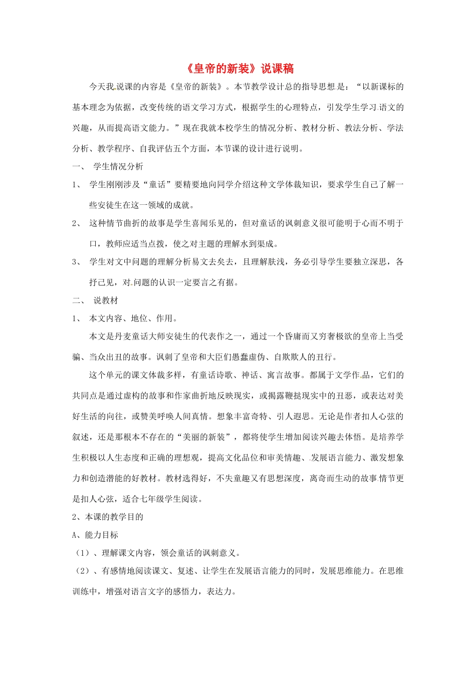 （秋季版）七年级语文上册 第四单元 第13课《皇帝的新装》说课稿 语文版-语文版初中七年级上册语文教案_第1页