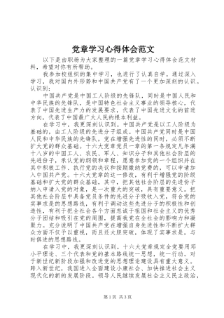 党章学习心得体会范文