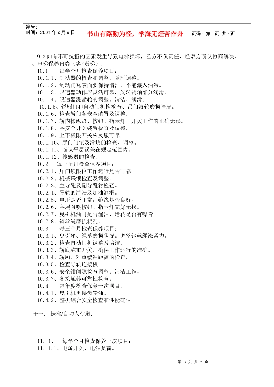 电梯维保合同(电梯客货扶小包)_第3页