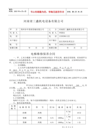 电梯维保合同(电梯客货扶小包)