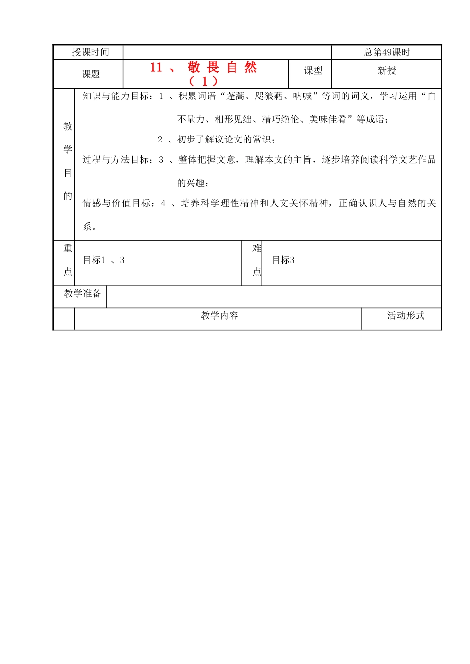 八年级语文下册 敬畏自然教案18 人教新课标版_第1页