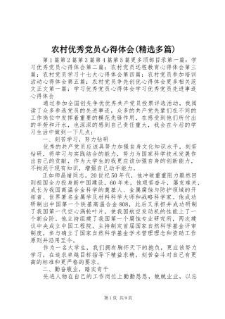 农村优秀党员心得体会(精选多篇)