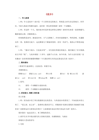 八年级语文下册 第三单元 第13课《故乡》教案 鲁教版五四制-鲁教版五四制初中八年级下册语文教案