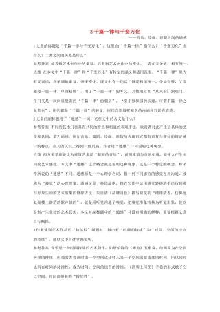 高中语文 3 千篇一律与千变万化优化设计 大纲人教版第6册