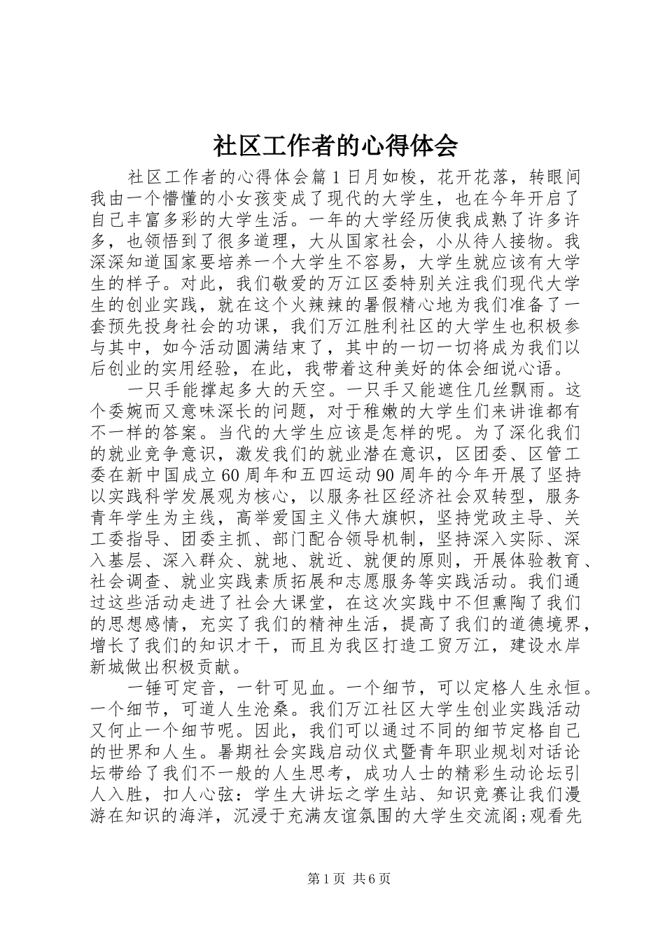 社区工作者的心得体会_第1页
