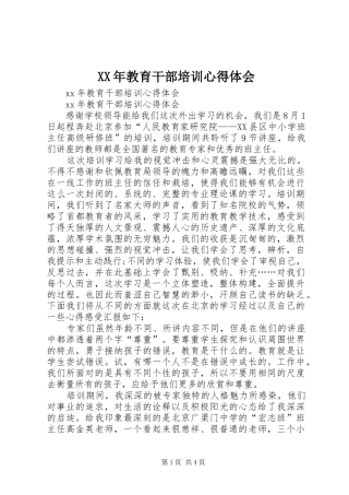 XX年教育干部培训心得体会