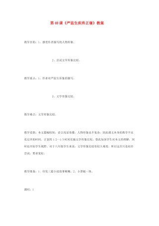 八年级语文下册 第48课《严监生疾终正寝》教案 沪教版