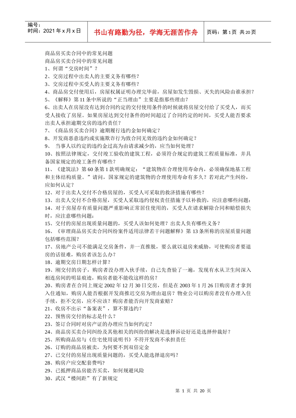 商品房买卖合同中的常见问题_第1页