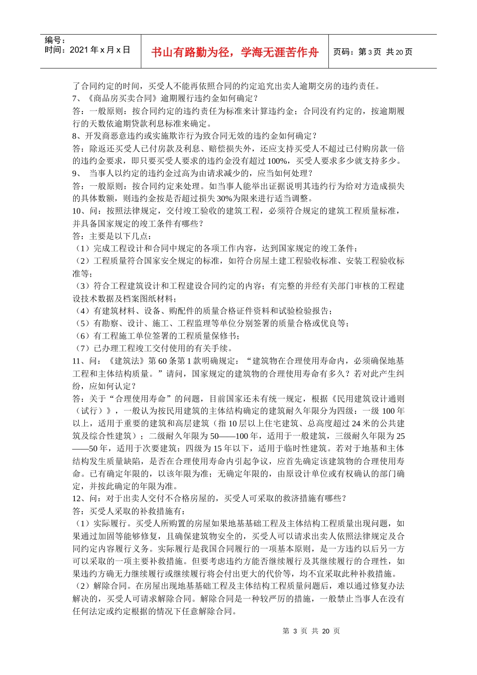 商品房买卖合同中的常见问题_第3页
