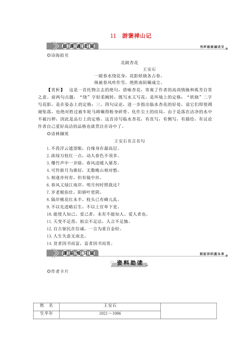 高中语文 第四单元 万物静观皆自得 11 游褒禅山记教案 语文版必修3-语文版高一必修3语文教案_第1页