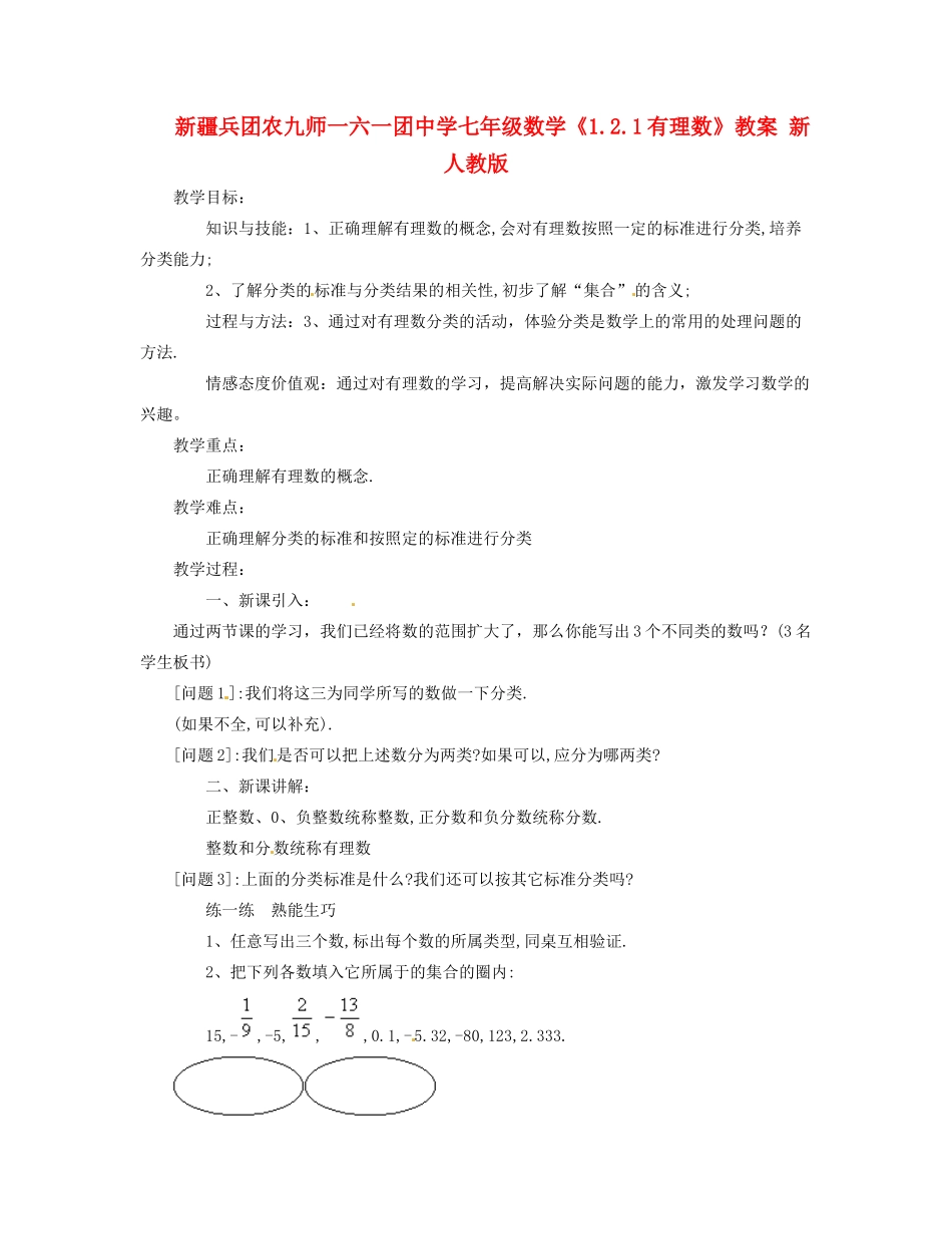 新疆兵团农九师一六一团中学七年级数学《1.2.1有理数》教案 新人教版_第1页